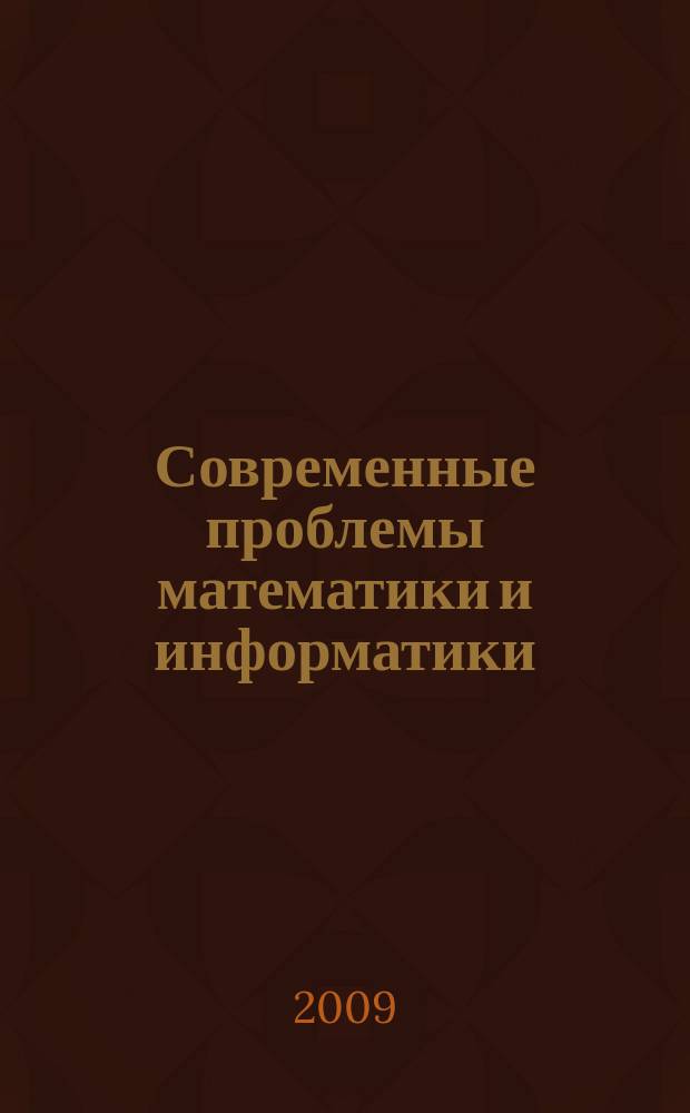 Современные проблемы математики и информатики : Сб. науч. тр. молодых ученых, аспирантов и студентов. Вып. 10