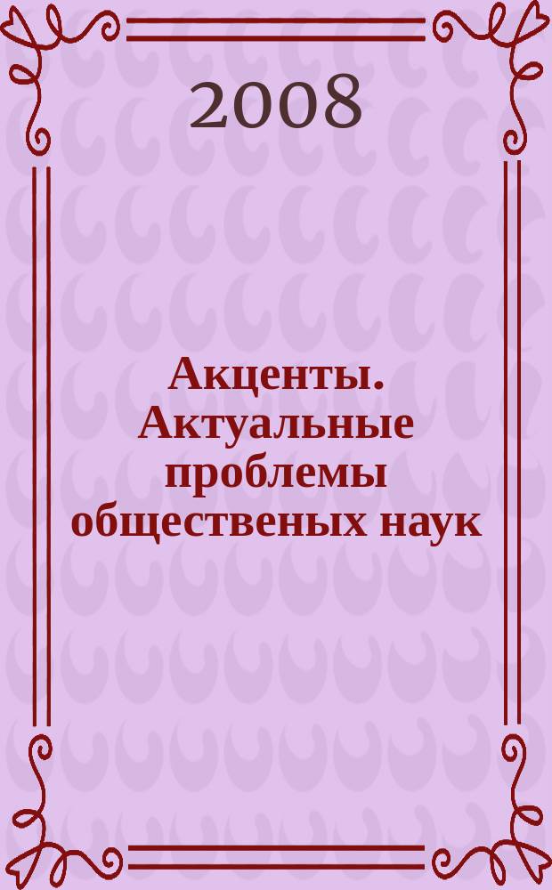 Акценты. Актуальные проблемы общественых наук : научное издание. Вып. 1