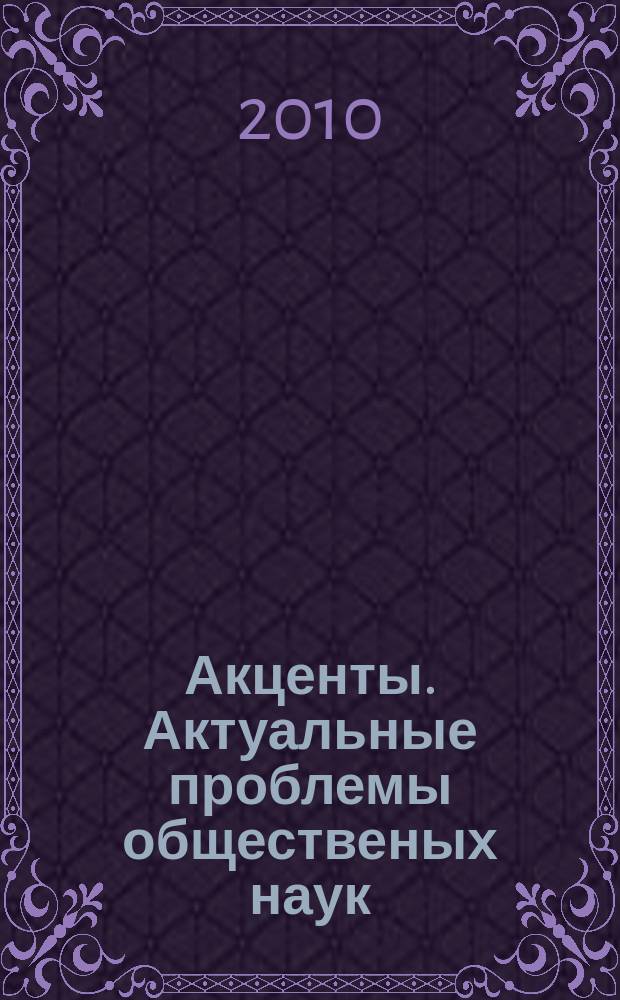 Акценты. Актуальные проблемы общественых наук : научное издание. Вып. 4