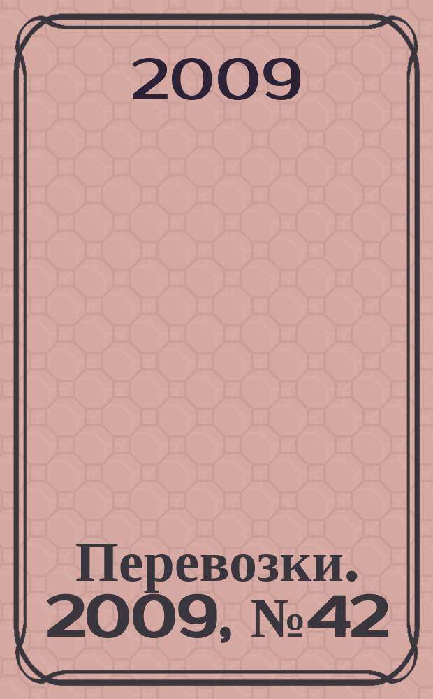 Перевозки. 2009, № 42 (338)