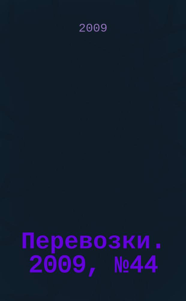 Перевозки. 2009, № 44 (340)