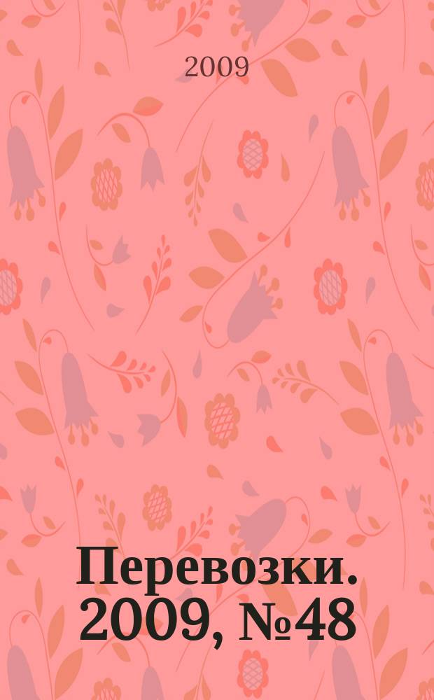 Перевозки. 2009, № 48 (344)