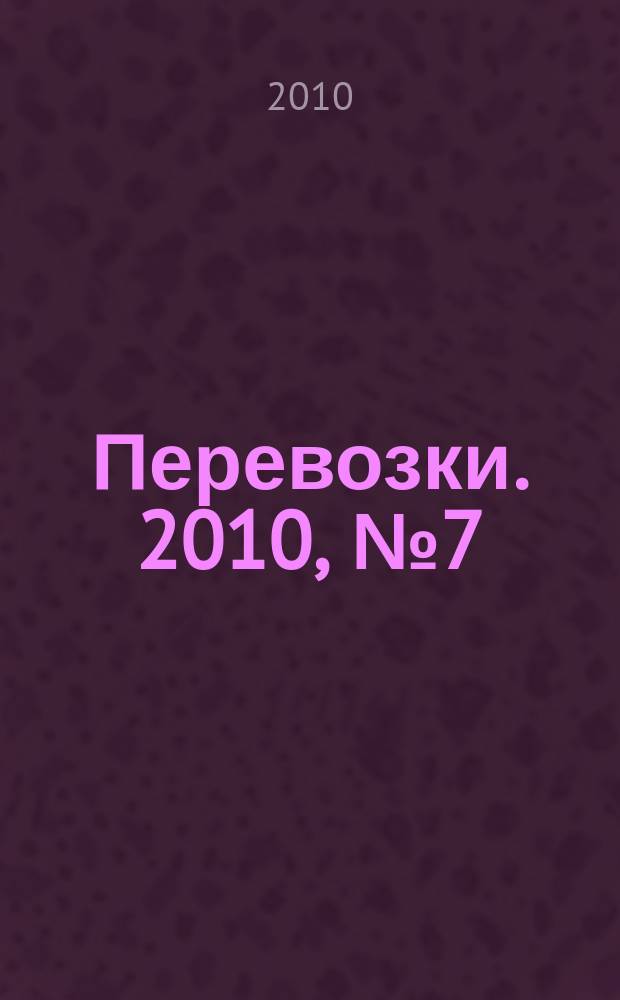 Перевозки. 2010, № 7 (352)