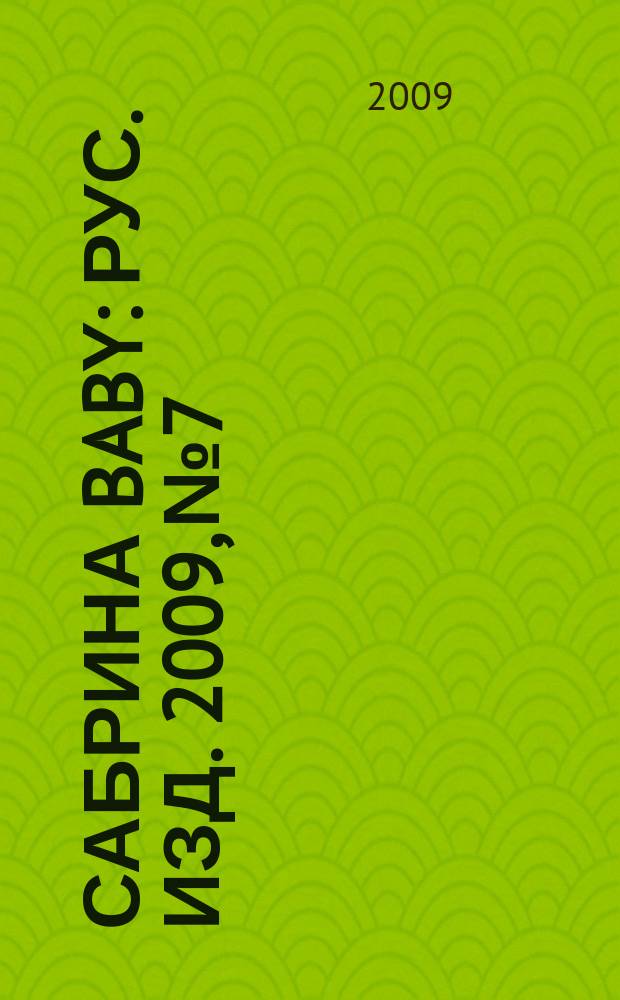 Сабрина baby : Рус. изд. 2009, № 7