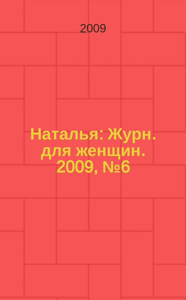 Наталья : Журн. для женщин. 2009, № 6 (83)