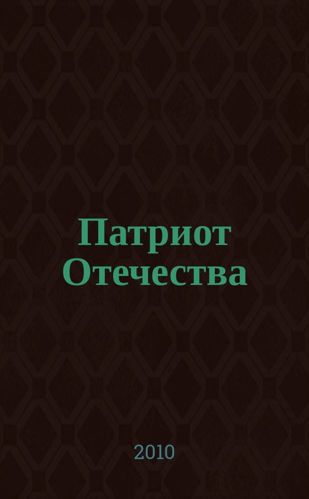 Патриот Отечества : Ежемес. общерос. журн. 2010, № 4 (94)