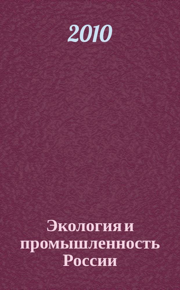 Экология и промышленность России : ЭКиП Ежемес. обществ. науч.-техн. журн. 2010, апр.