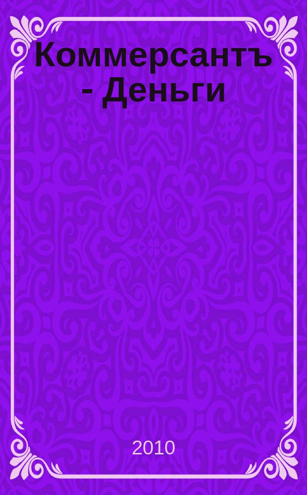 Коммерсантъ - Деньги : Экон. еженедельник Изд. дома "Коммерсантъ". 2010, № 15 (772)