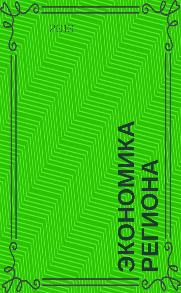 Экономика региона : научный информационно-аналитический экономический журнал. 2010, № 1 (21)