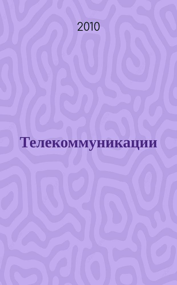 Телекоммуникации : Ежемес. произв., науч.-техн., информ.-аналит. и учеб.-метод. журн. 2010, № 4
