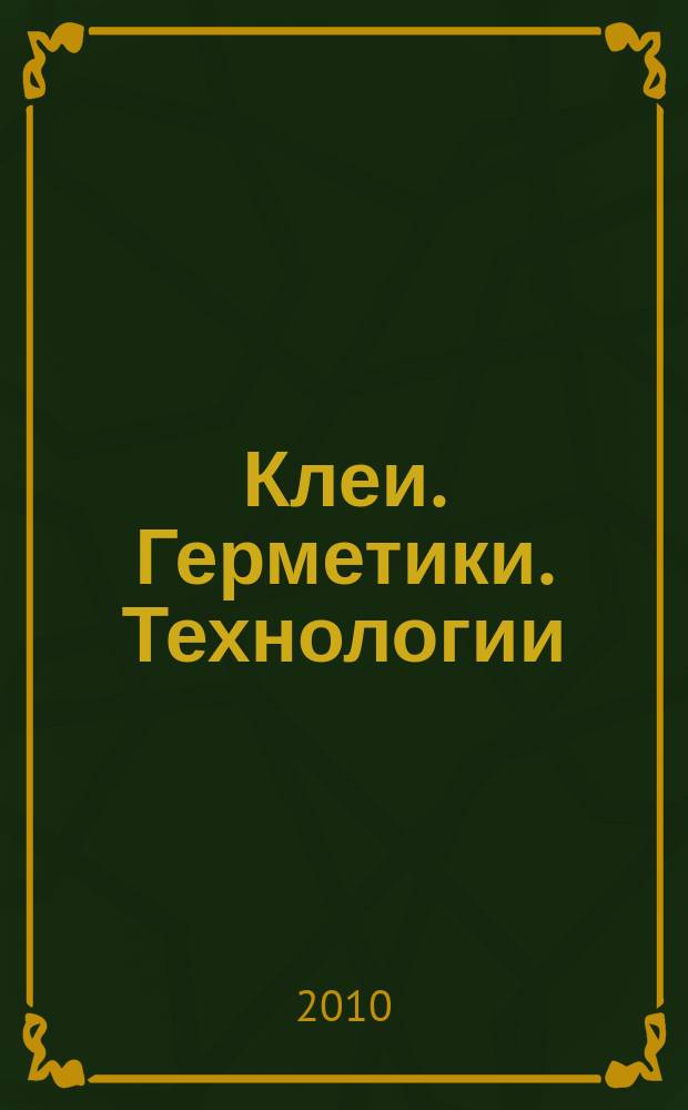 Клеи. Герметики. Технологии : Ежемес. науч.-техн. и учеб.-метод. журн. 2010, № 4