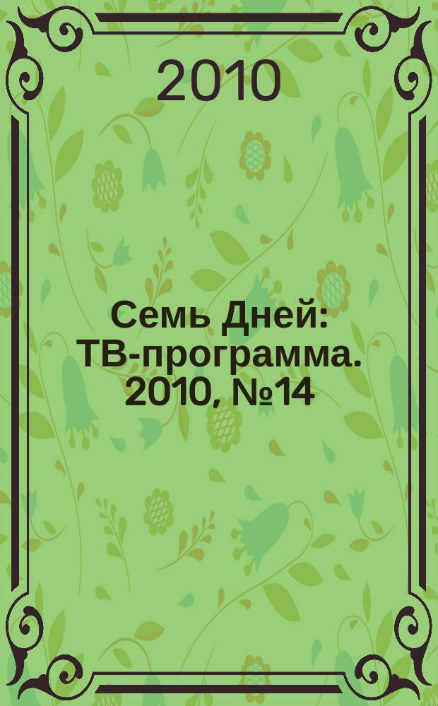 Семь Дней : ТВ-программа. 2010, № 14