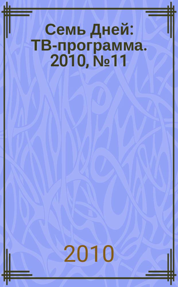 Семь Дней : ТВ-программа. 2010, № 11