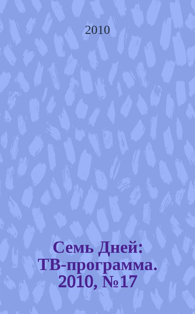 Семь Дней : ТВ-программа. 2010, № 17
