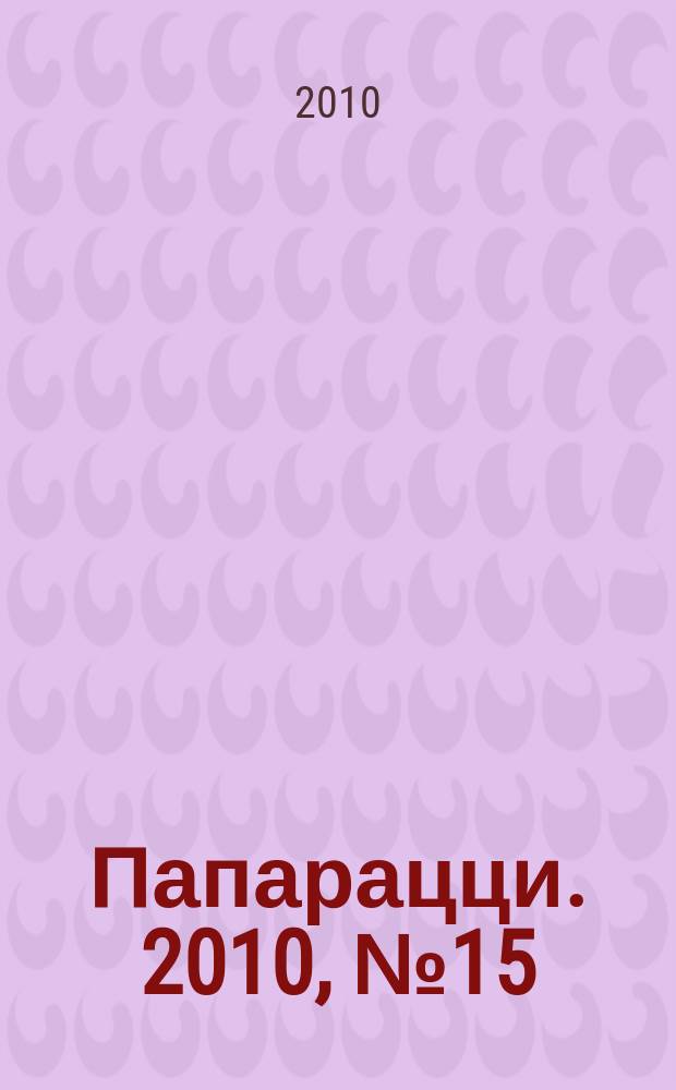 Папарацци. 2010, № 15 (84)