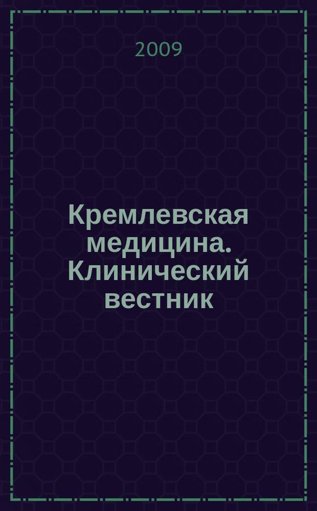 Кремлевская медицина. Клинический вестник : Ежекварт. науч.-практ. журн. Г. 16 2009, № 4 : Вклад молодых ученых и специалистов в развитие методологии и практики кремлевской медицины
