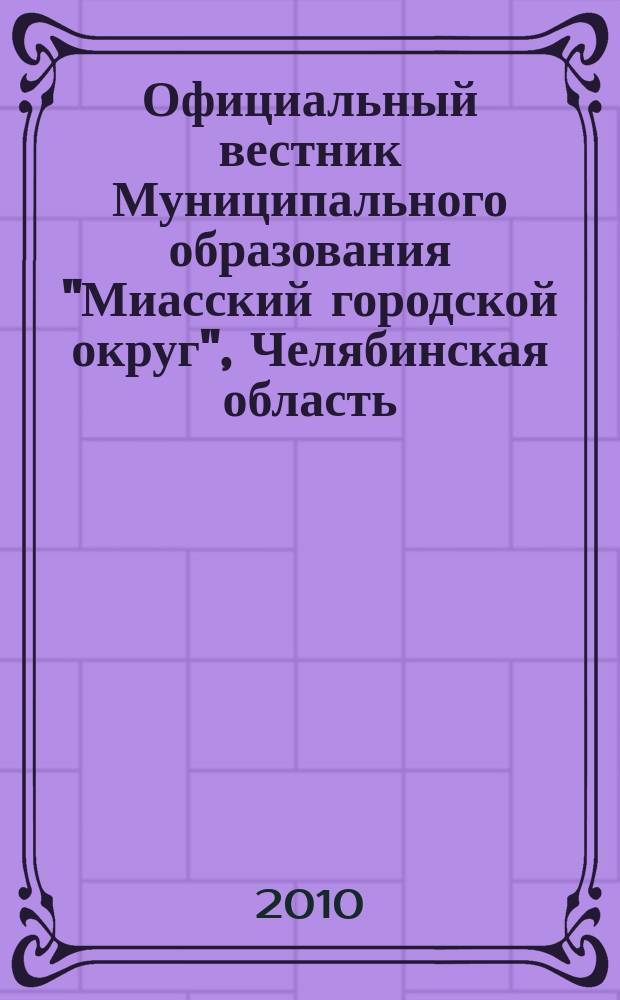 Официальный вестник Муниципального образования "Миасский городской округ", Челябинская область. № 73 : Решения Семьдесят четвертой сессии Собрания депутатов Миасского городского округа от 10. 03.2010 г. Собрания депутатов Миасского округа третьего созыва