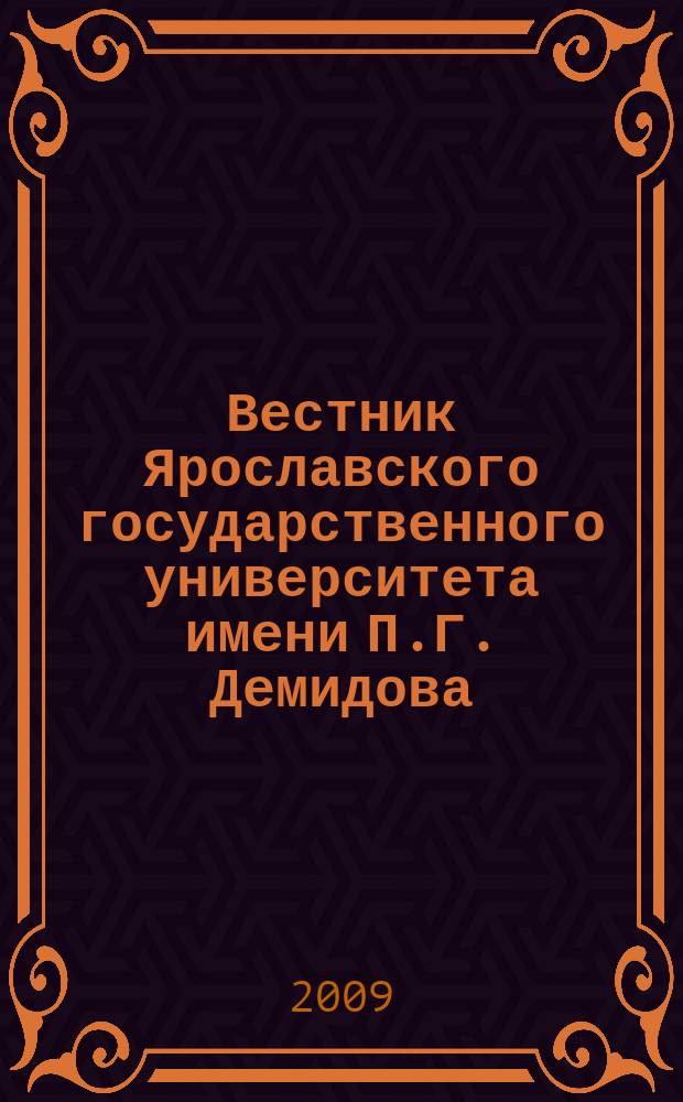 Вестник Ярославского государственного университета имени П.Г. Демидова : научный журнал. № 4 (10) : Серия Гуманитарные науки