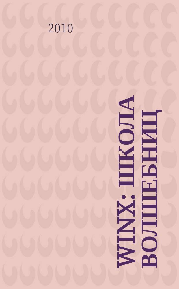 Winx: Школа волшебниц : журнал. 2010, № 1