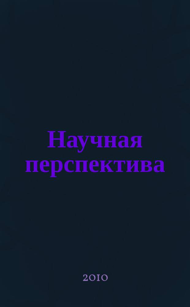 Научная перспектива : научно-аналитический журнал