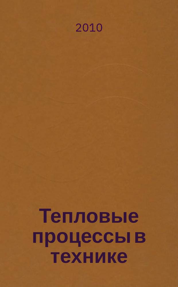 Тепловые процессы в технике : ежемесячный научно-технический и информационно-аналитический журнал официальное издание Национального комитета РАН по тепло- и массообмену и Научного совета РАН по проблеме "Тепловые режимы машин и аппаратов". Т. 2, № 4