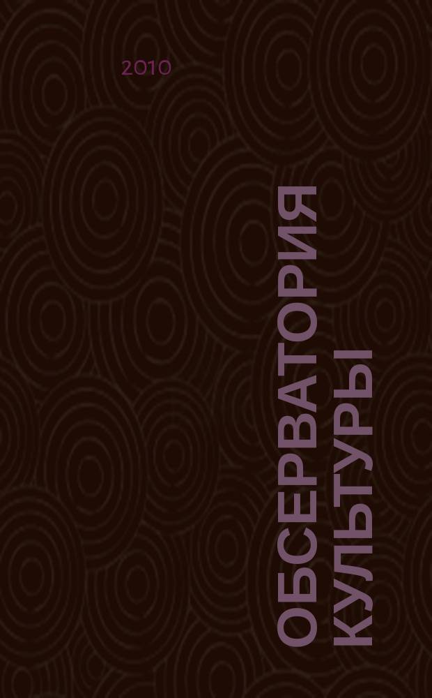 Обсерватория культуры : Журн.-обозрение. 2010, 2