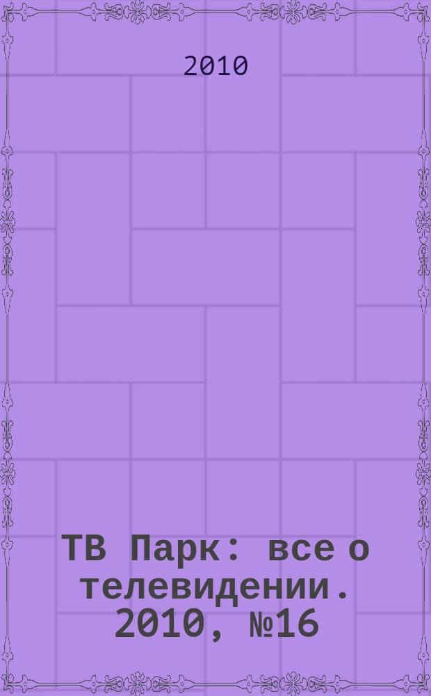 ТВ Парк : все о телевидении. 2010, № 16 (833)