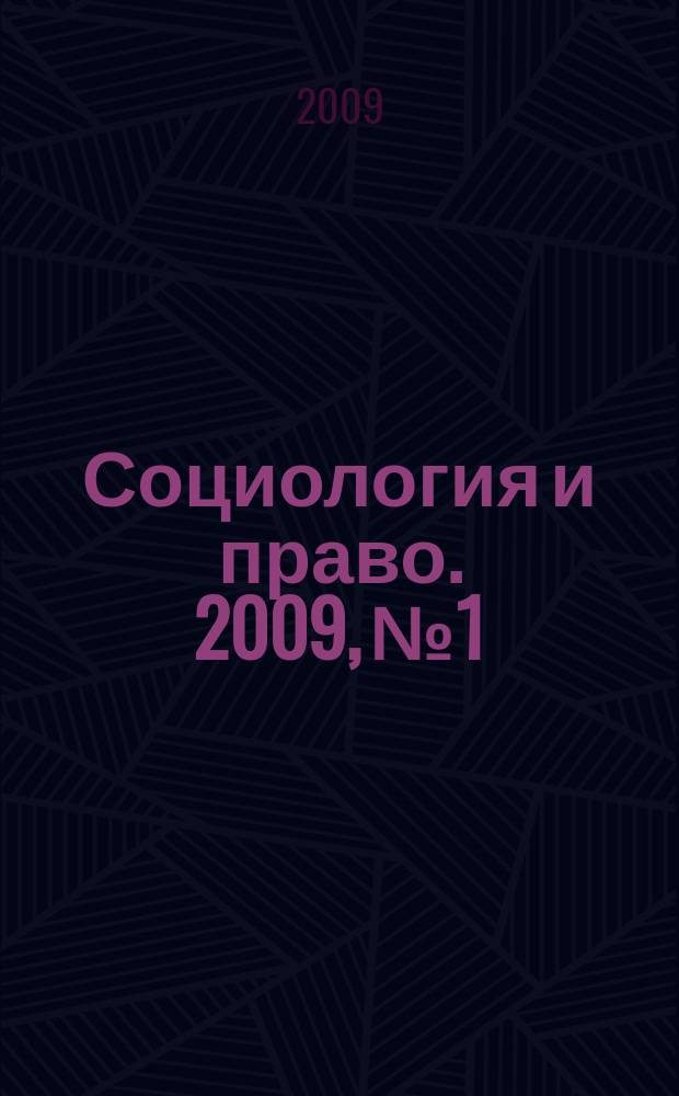 Социология и право. 2009, № 1