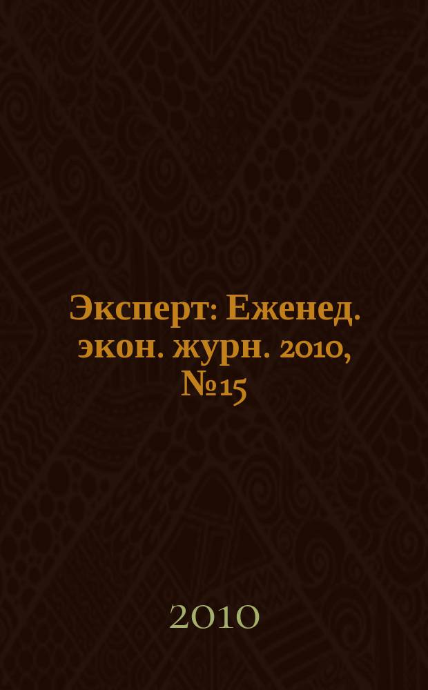 Эксперт : Еженед. экон. журн. 2010, № 15 (701)