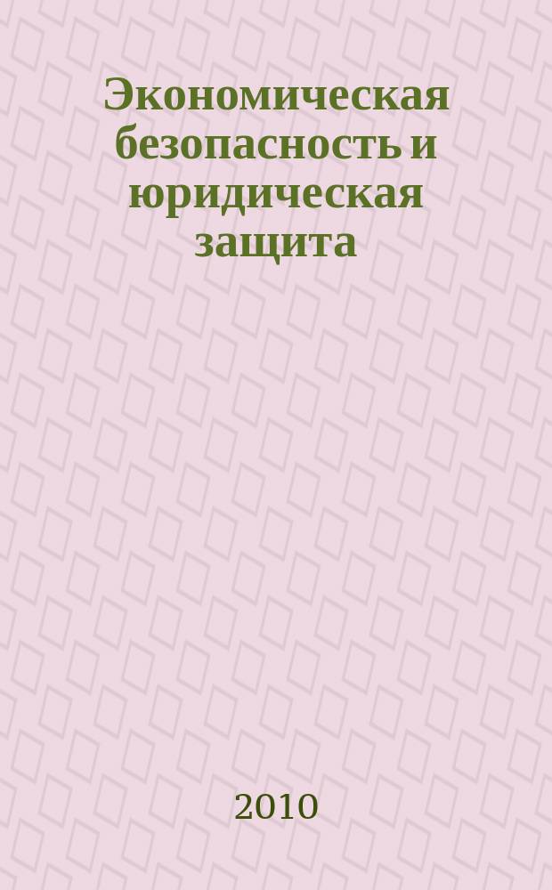 Экономическая безопасность и юридическая защита : справочник для организаций торговли. 2010, № 5