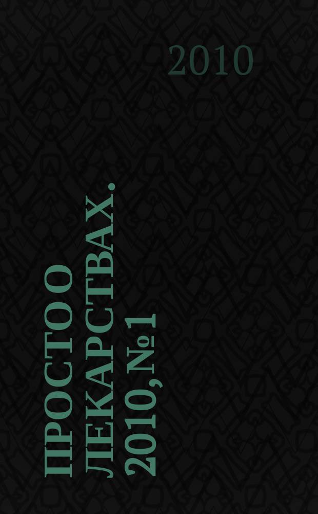 Просто о лекарствах. 2010, № 1