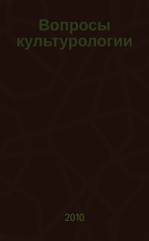 Вопросы культурологии : научно-практический и методический журнал. 2010, № 4