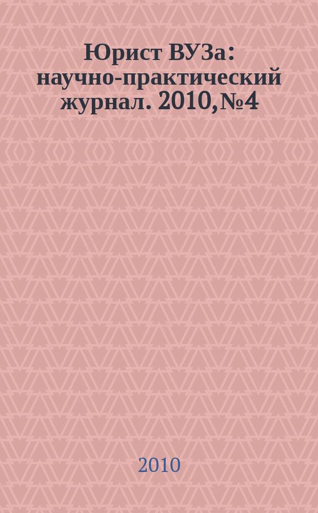 Юрист ВУЗа : научно-практический журнал. 2010, № 4
