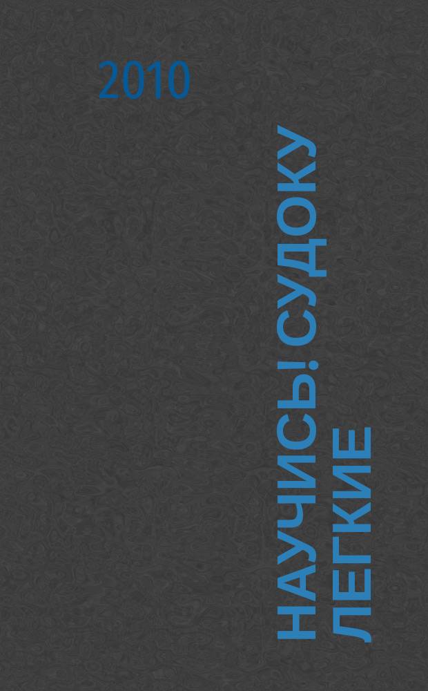 Научись! Судоку легкие / средние. 2010, № 5 (41)