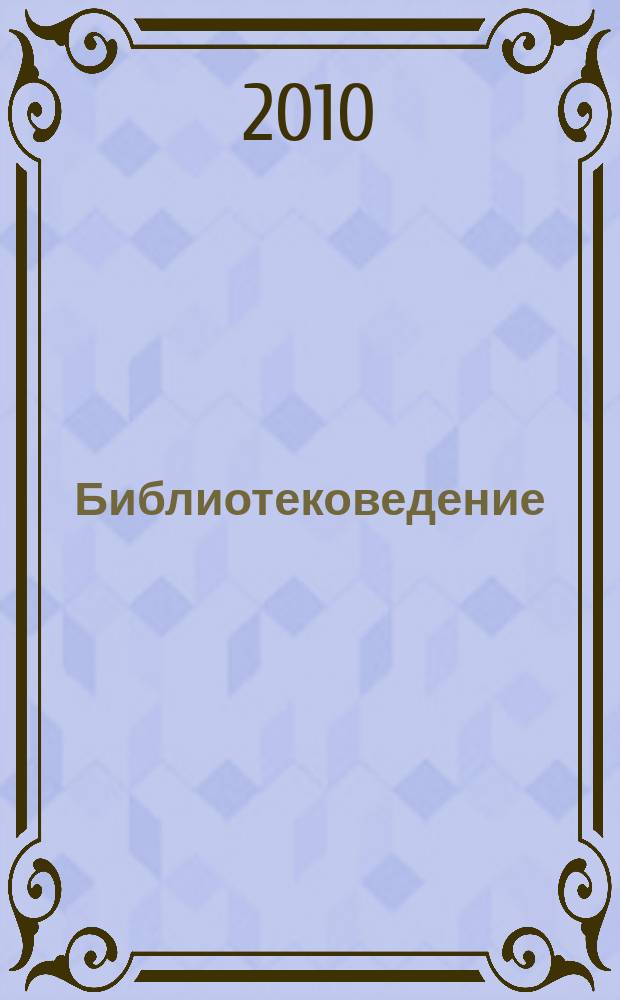 Библиотековедение : Науч.-практ. журн. 2010, № 2