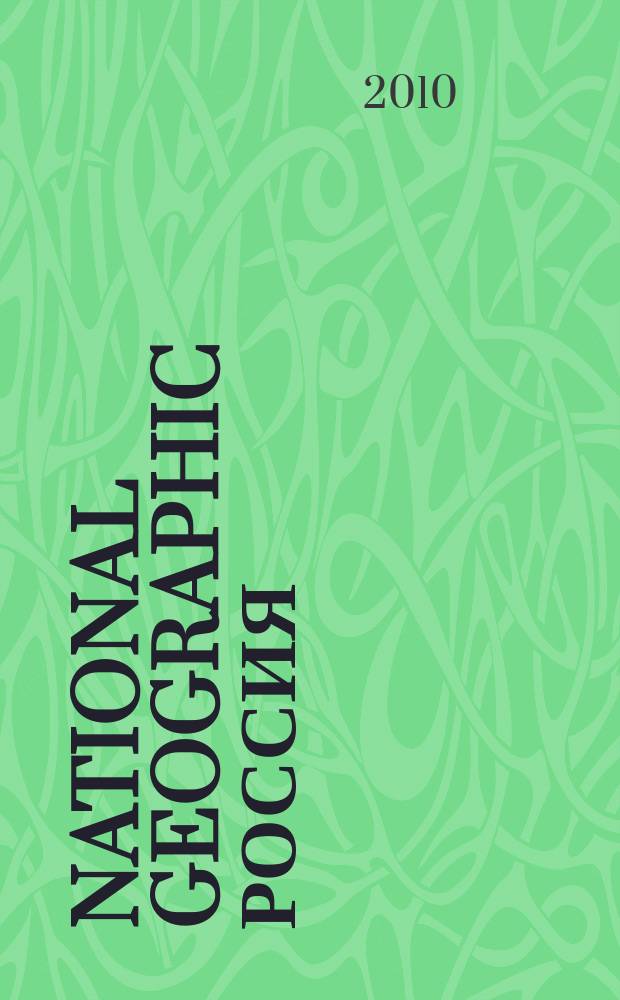 National geographic Россия : Офиц. изд. Нац. геогр. о-ва. 2010, май (80)