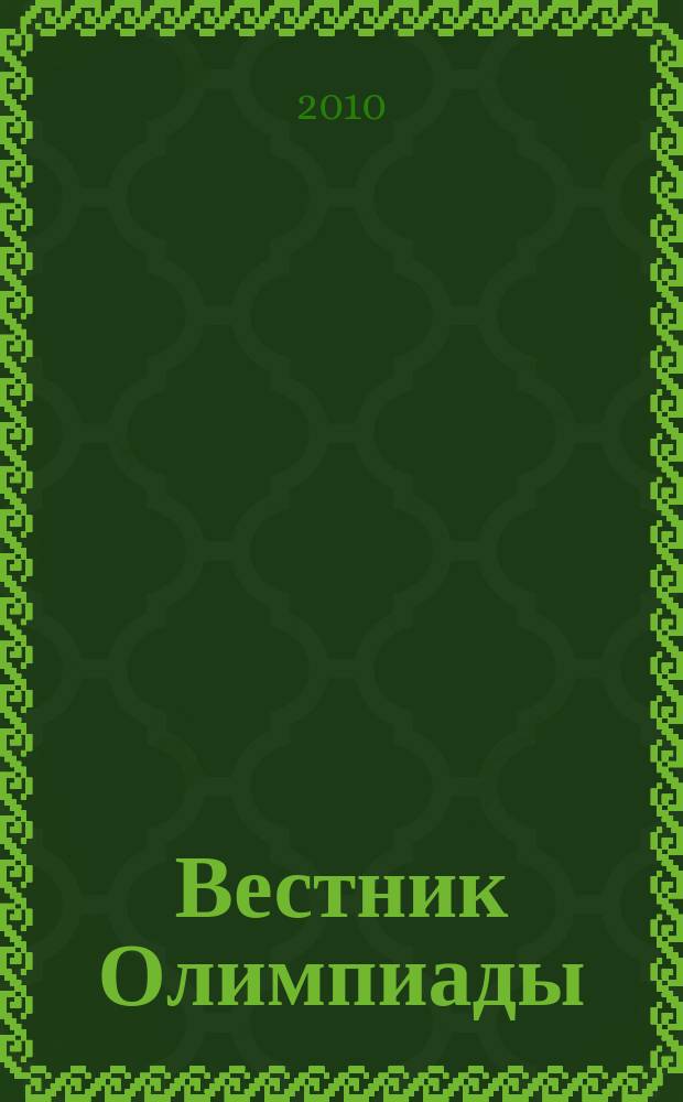 Вестник Олимпиады : международный информационно-аналитический журнал. 2010, № 1/2 (11/12)
