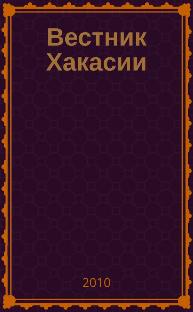 Вестник Хакасии : Изд. Верхов. Совета и Совета Министров Респ. Хакасия. 2010, № 23 (1026)