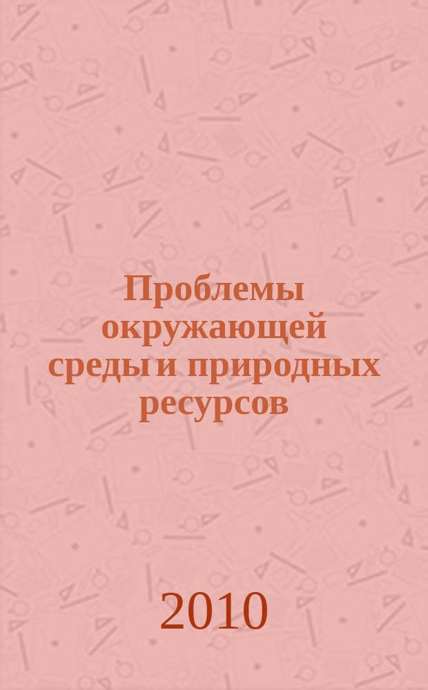 Проблемы окружающей среды и природных ресурсов : Науч.-информ. бюллетень. 2010, № 4