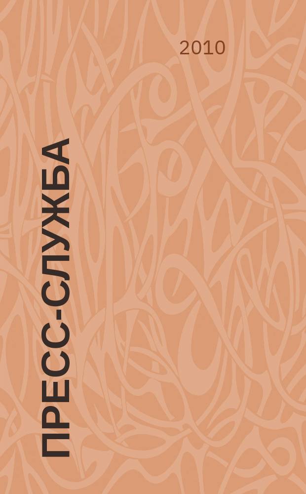Пресс-служба : Всерос. специализир. журн. для пресс-секретарей, сотрудников пресс-служб и специалистов по связям с общественностью. 2010, № 4