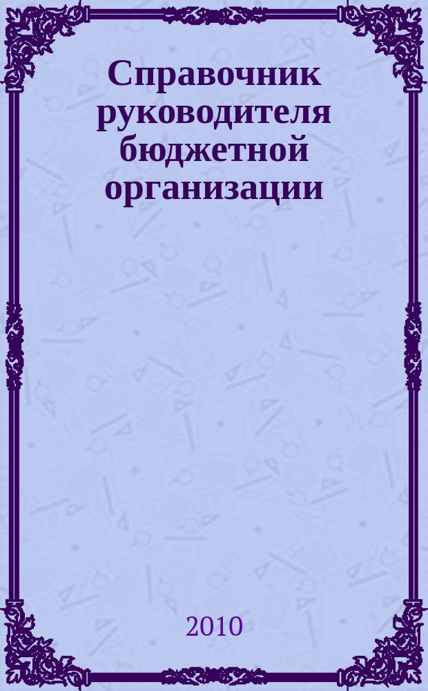 Справочник руководителя бюджетной организации : Ежемес. журн. 2010, № 4 (142)