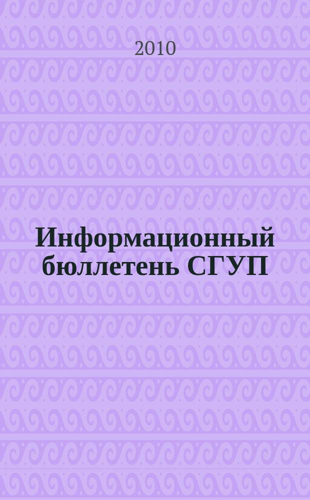 Информационный бюллетень СГУП : Информ. о приватизации в Москве и др. индустр. центрах России. 2010, вып. 36 (761)