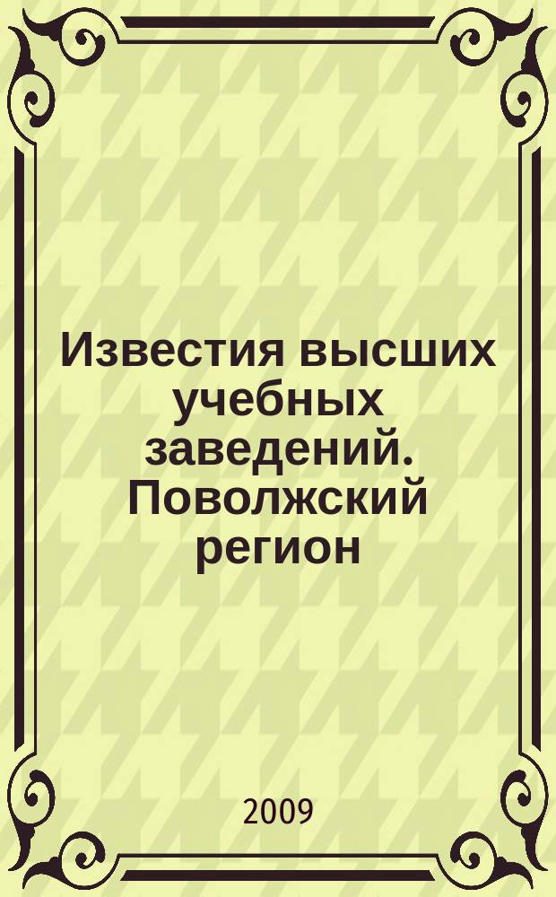 Известия высших учебных заведений. Поволжский регион : научно-практический журнал. 2009, № 4 (12)