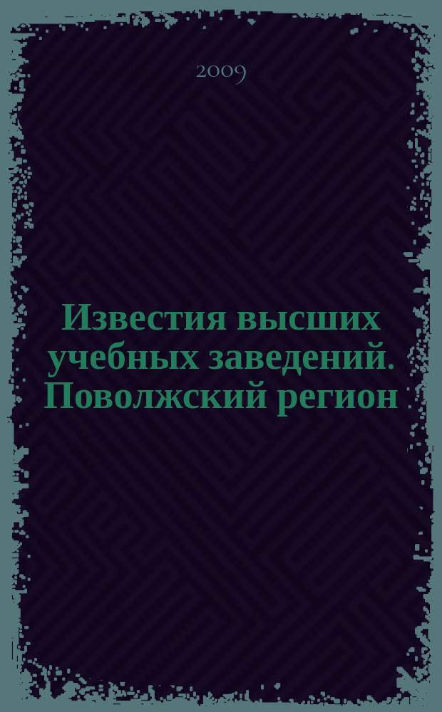 Известия высших учебных заведений. Поволжский регион : научно-практический журнал. 2009, № 4 (12)