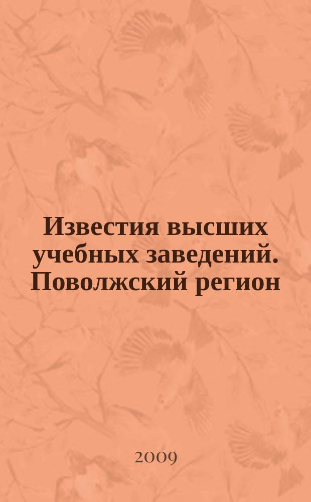 Известия высших учебных заведений. Поволжский регион : научно-практический журнал. 2009, № 4 (12)