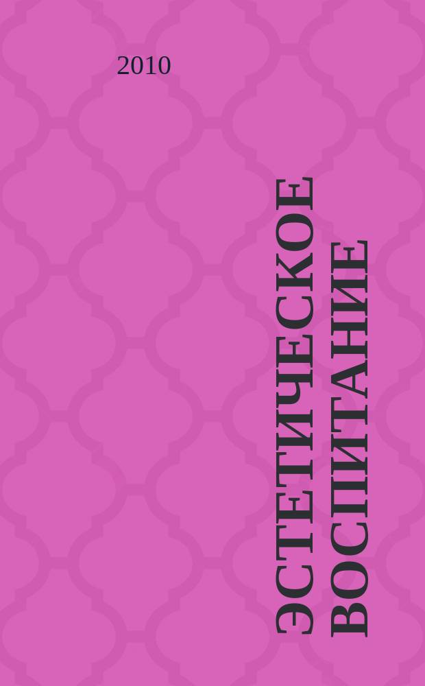 Эстетическое воспитание : Библиогр. информ. 2010, вып. 1