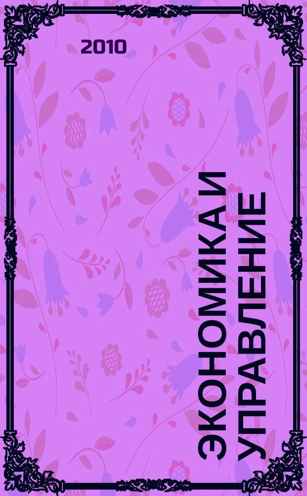 Экономика и управление : Всерос. науч.-информ. журн. 2010, № 2 (52)