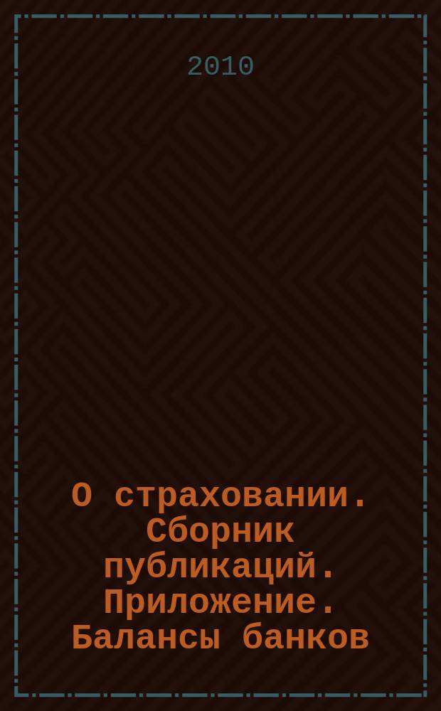 О страховании. Сборник публикаций. Приложение. Балансы банков : содействие прогрессу российского страхования. 2010, № 8-2-ББ (20.04.10)