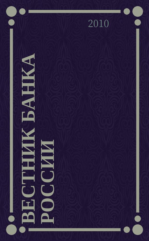 Вестник Банка России : Оператив. информ. Центр. банка Рос. Федерации. 2010, № 21 (1190)