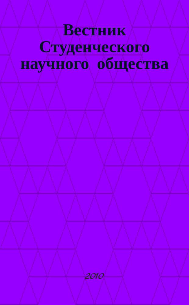 Вестник Студенческого научного общества : научный журнал. Ненум. вып.